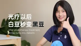 光疗以后白豆秒变黑豆