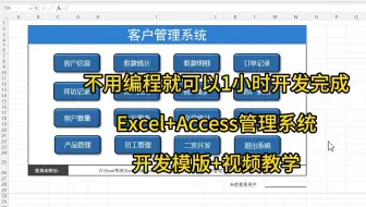 别人用5天做的【客户管理系统】而我只用1小时就可以做好 Excel+Access数据库