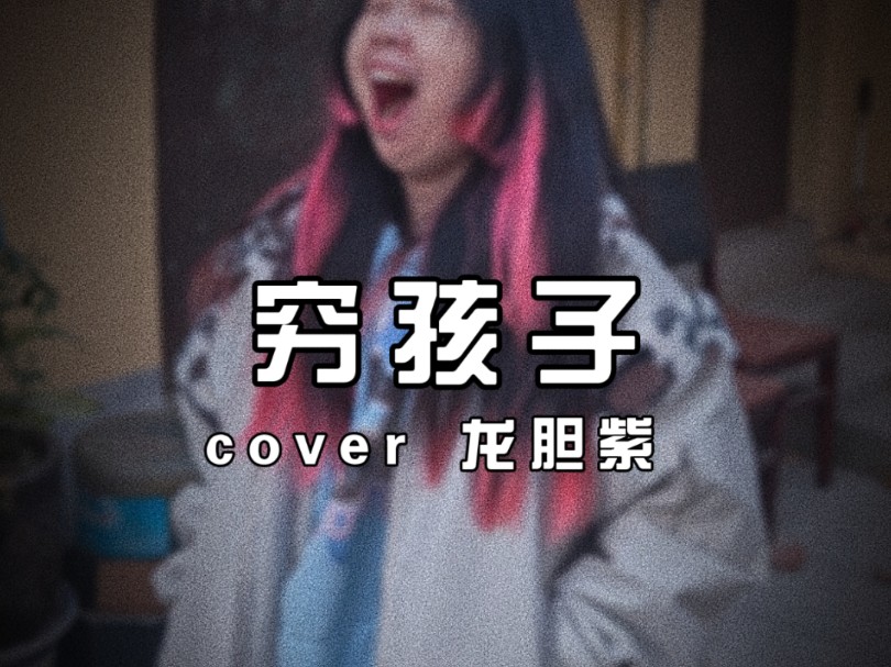 贫穷或富有爱恨好与坏 接上条《穷孩子》cover哔哩哔哩bilibili