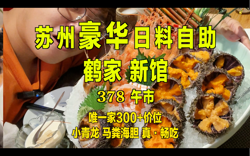 小青龙 活海胆自由!鹤家新馆|苏州豪华日料自助 378/位哔哩哔哩bilibili