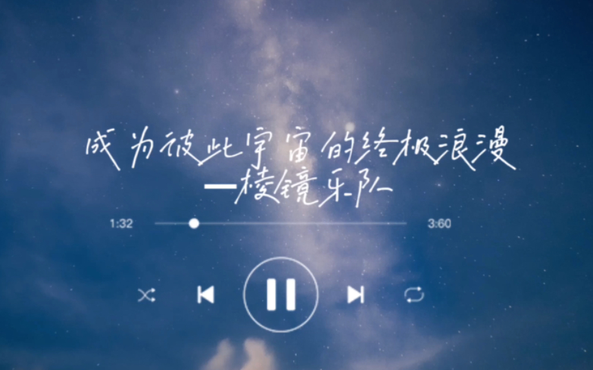 [图]日推歌曲｜《成为彼此宇宙的终极浪漫》｜“爱迪生也解释不清，量子纠缠域”