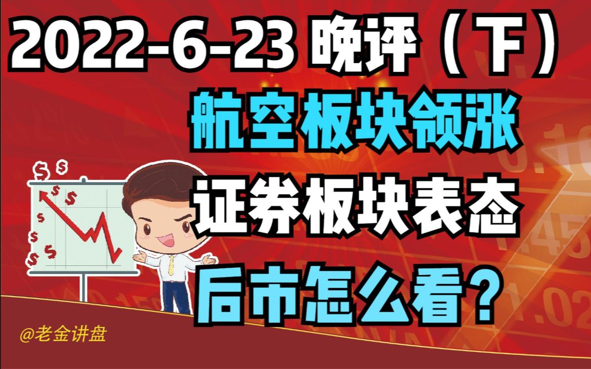 【2022623 板块分析 独家解读】航空板块领涨,证券板块表态,后市怎么看?哔哩哔哩bilibili