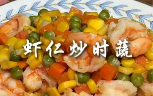 Descargar video: 过年大鱼大肉吃腻了，来份虾仁炒时蔬营养又美味