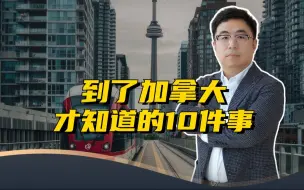 Video herunterladen: 离谱！这10件事，你到了加拿大才知道...