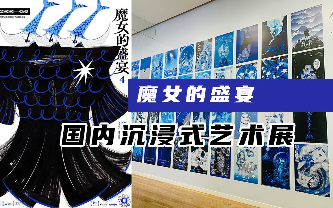 [图]国内唯一一个沉浸式艺术展——魔女的盛宴