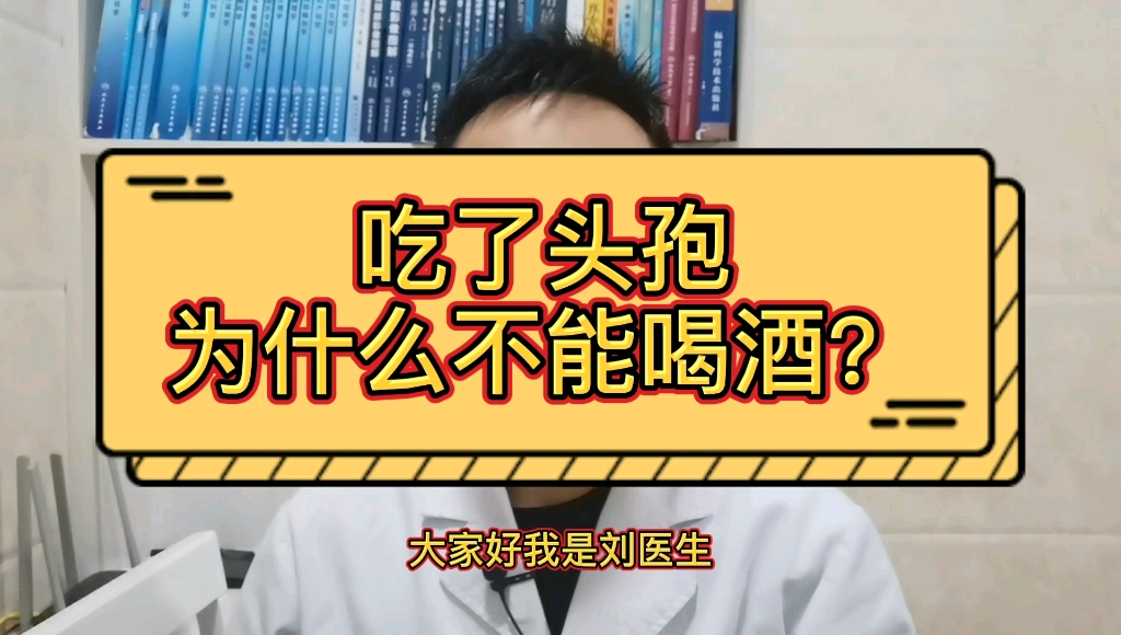 头孢配酒,说走就走,为什么吃了头孢不能喝酒?医生告诉你真相哔哩哔哩bilibili