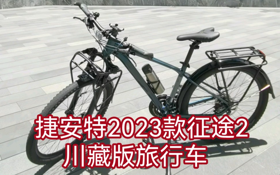 捷安特2023款征途2川藏版旅行车哔哩哔哩bilibili