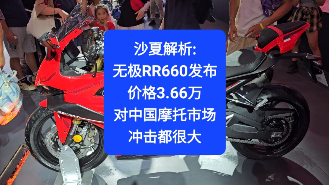 沙夏解析:无极RR660发布,价格3.66万,对中国摩托市场冲击都很大哔哩哔哩bilibili