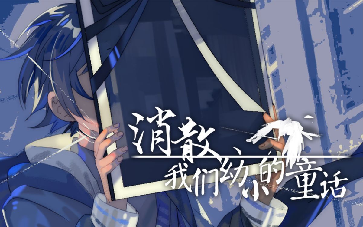 【恒欣新虚拟歌手试听曲】消散、我们幼小的童话【原创PV】哔哩哔哩bilibili