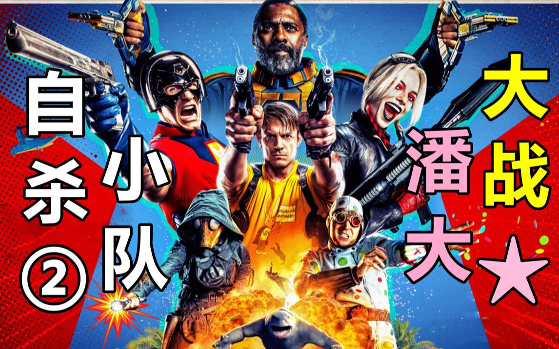 [图]解说华纳新作《X特遣队·全员集结》自杀小队VS外星版潘大星！