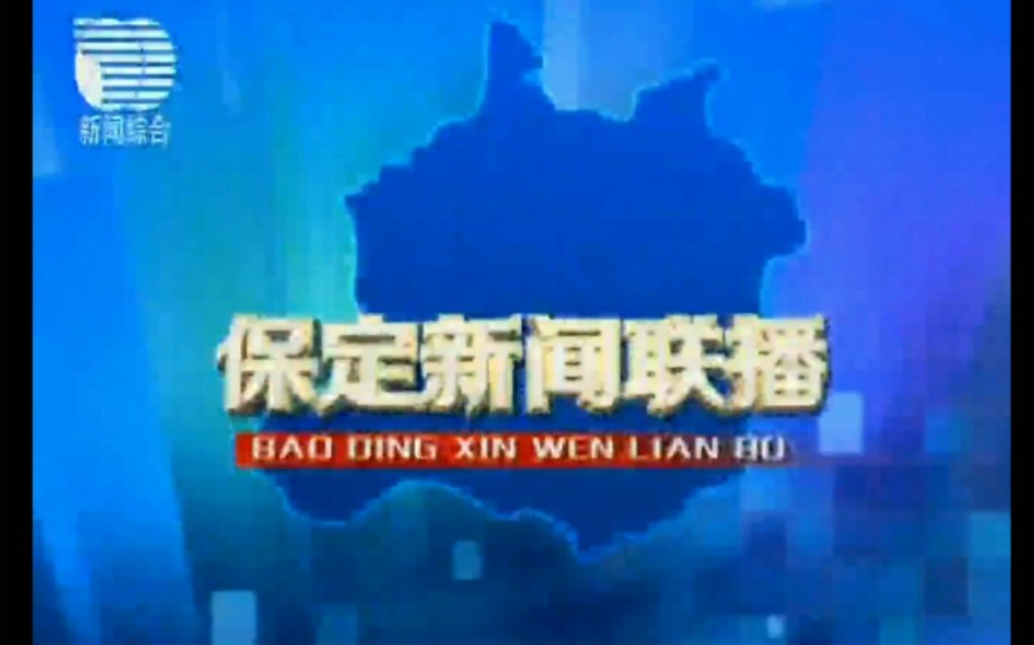 【放送文化】河北省保定市广播电视台全新闻节目片头哔哩哔哩bilibili