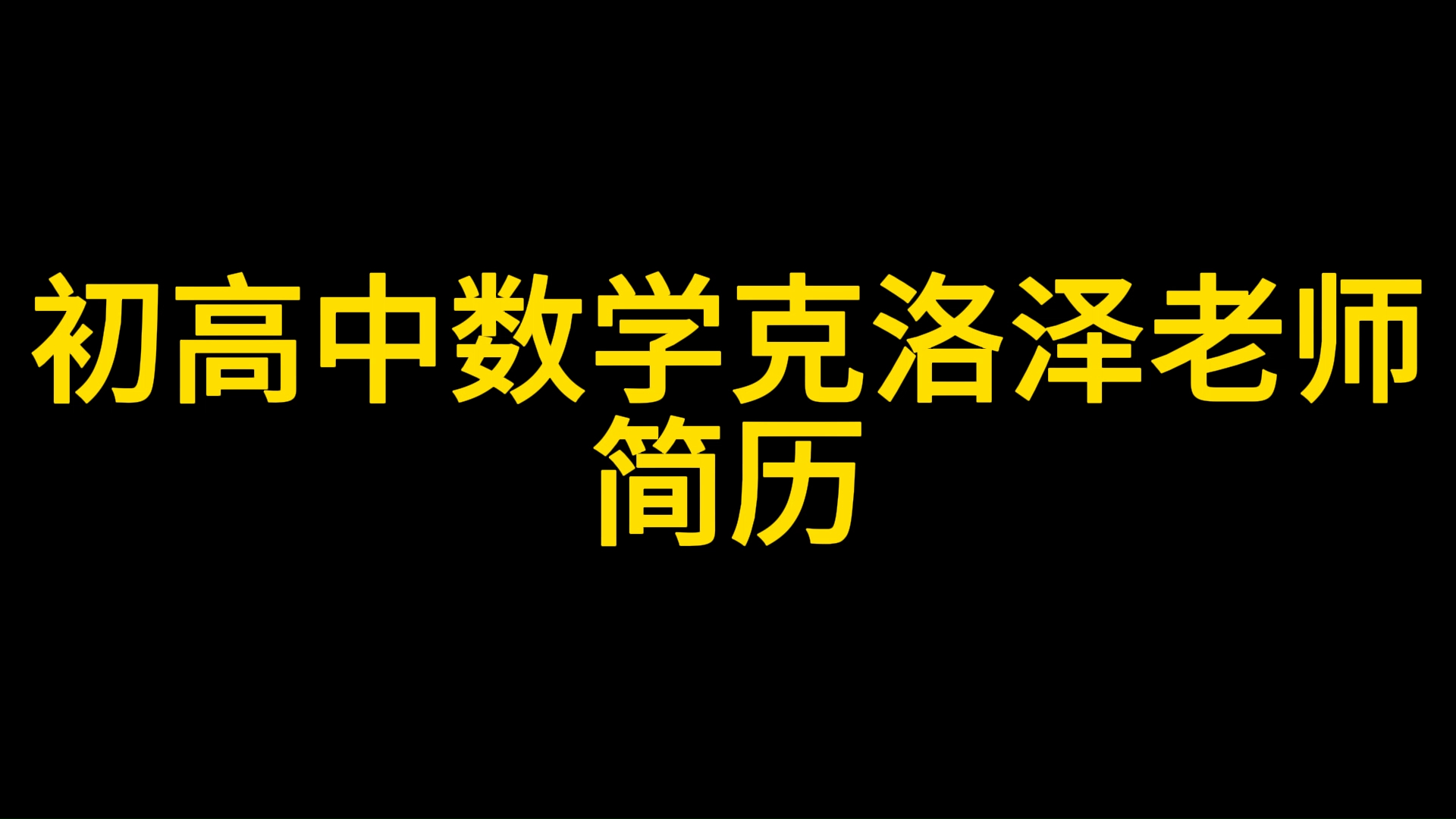 现播报尊贵的b站up主初高中数学克洛泽老师简历