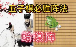 Download Video: 五子棋必胜阵法-蛤蟆阵