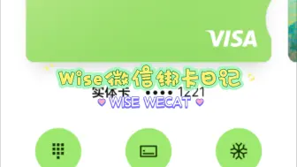 Скачать видео: Wise绑卡教程-微信https://wise.com/invite/ahpc/yingxiangl6