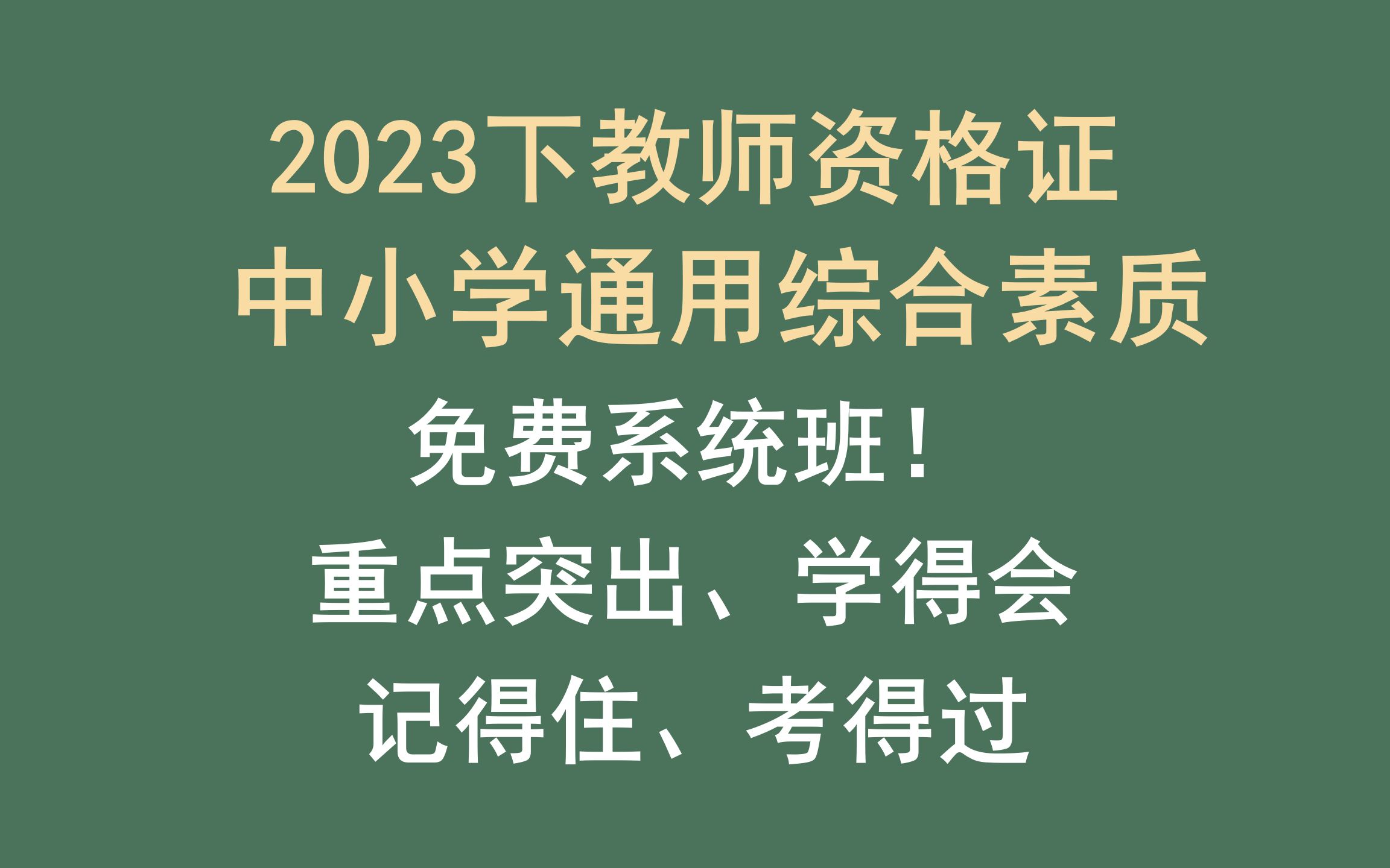 2023下中小学教师资格证 | 综合素质免费系统班 | 包含教重点考点 | 无敌高效备考 | 适合0基础、小学、中学、中职 | 包含记忆口诀、材料题、法律法规等哔哩...