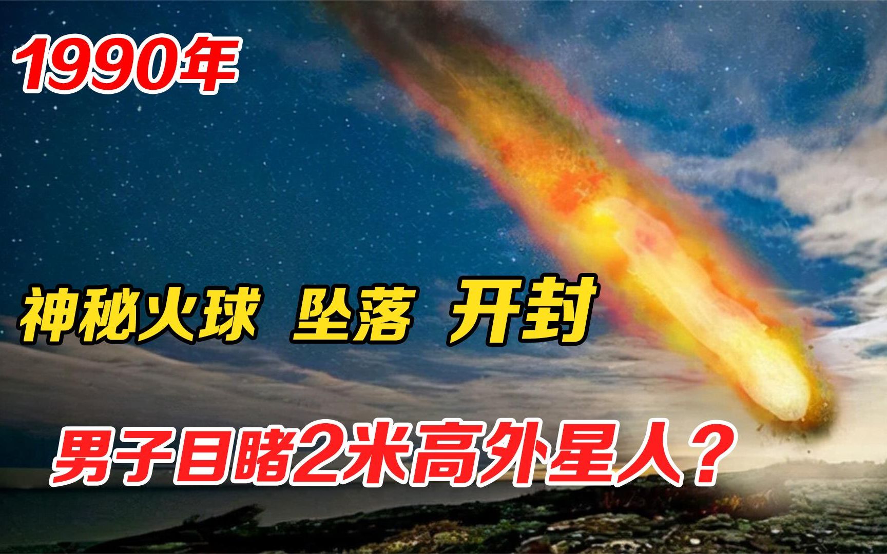 [图]1990年开封UFO事件，神秘火球高空盘旋坠落，目击者遍布河南湖北