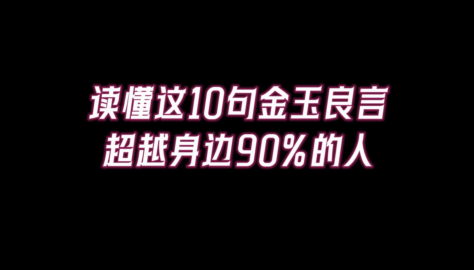 读懂老祖宗留下的10句金玉良言,超越身边90%的人哔哩哔哩bilibili