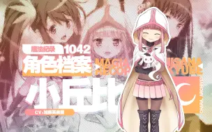 Télécharger la video: 【魔纪角色档案】1042-小丘比（CV：加藤英美里）