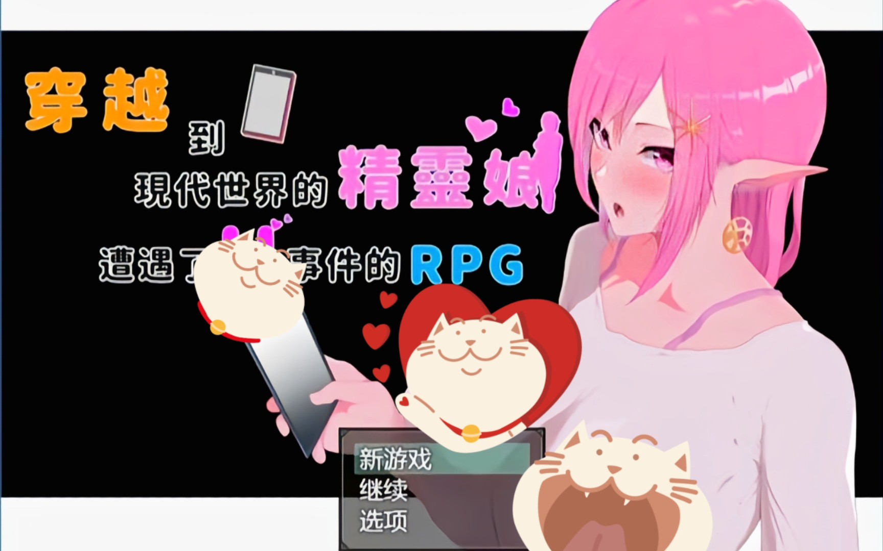 【2D/爆款RPG/NTR/中文/动态】穿越现代的女精灵遭遇*的RPG