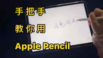 老阿姨体验】Apple pencil故障/坏了/用不了怎么办？||更换攻略||苹果 