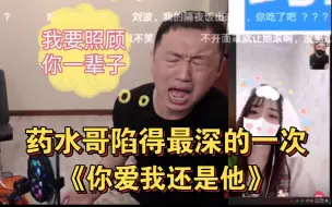 Video herunterladen: 【药水哥】陷得最深的一次，深情演唱《你爱我还是他》让妹妹狠狠代入，疯狂炫技全是感情，最后深情表白哭死我了