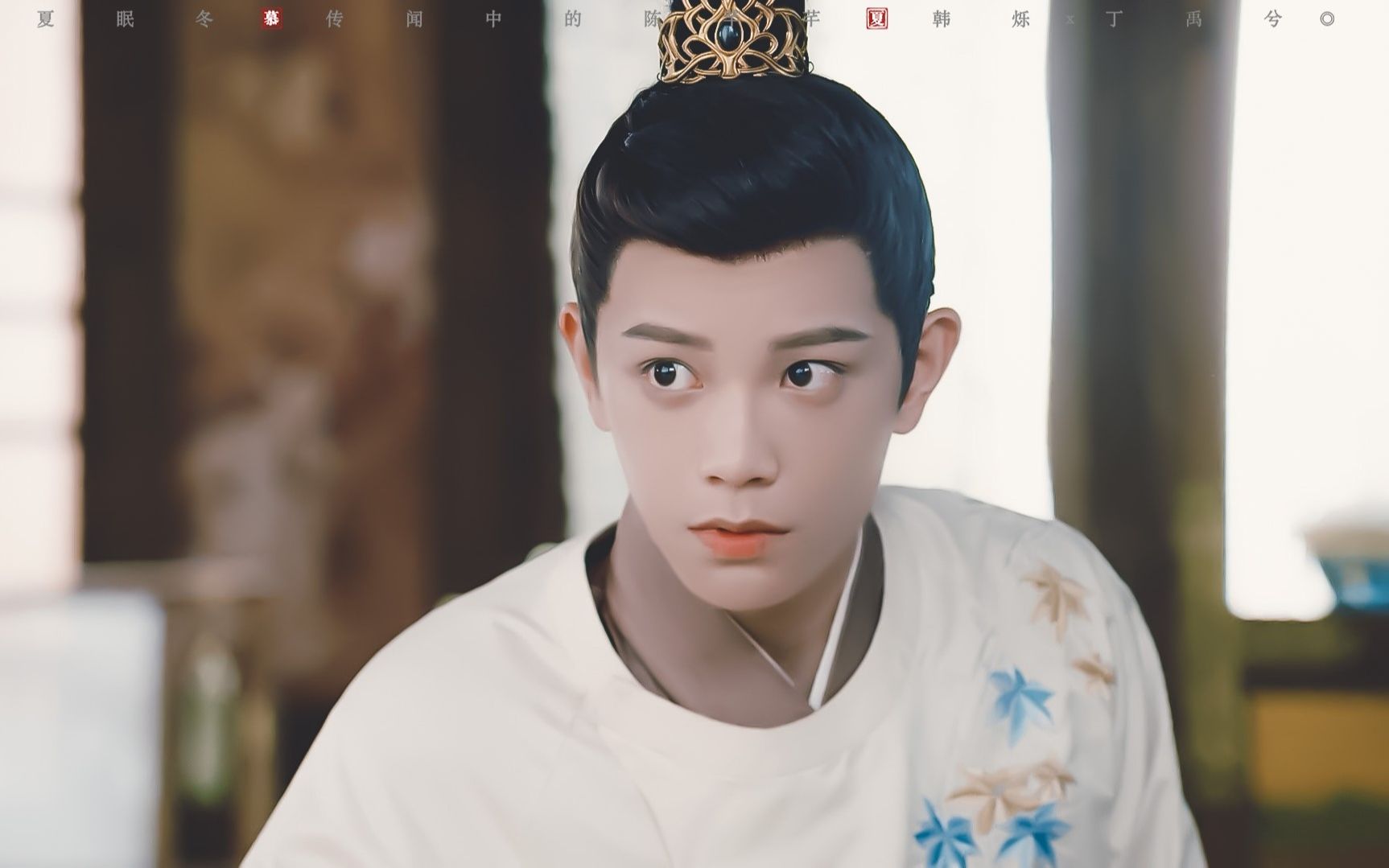 丁禹兮周时韫x韩烁韫色过浓x传闻中的陈芊芊她们说爱我是不是在骗我