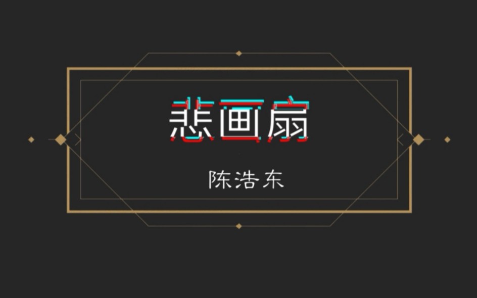 你从来没听过的古风神曲——《悲画扇》哔哩哔哩bilibili