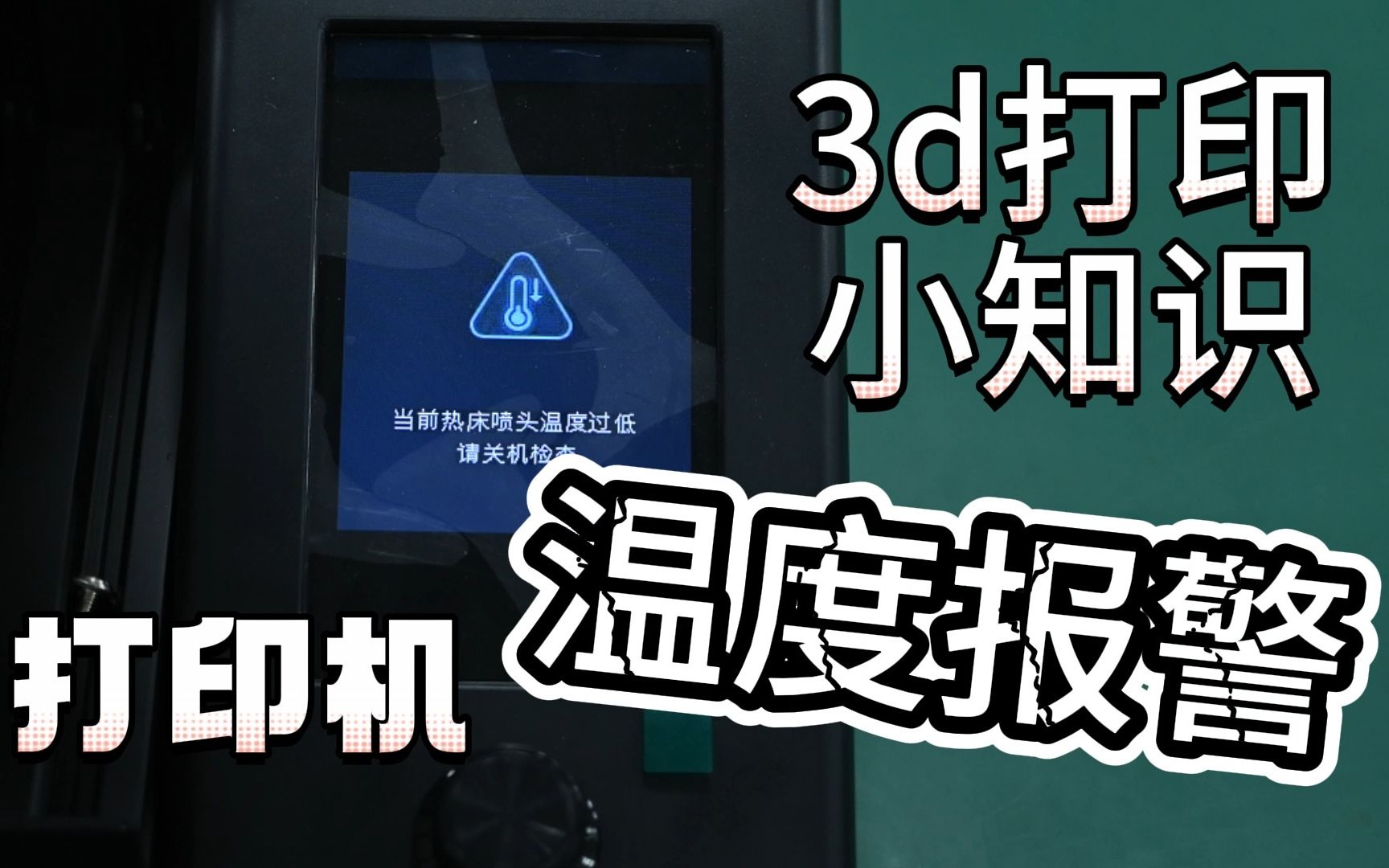 【3D打印】3D打印机温度报警,如何解决哔哩哔哩bilibili