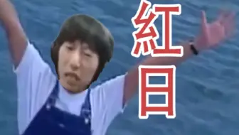 【电棍】♿红日♿
