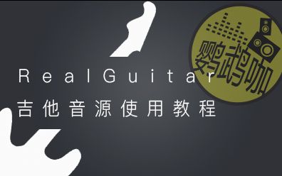 Realguitar吉他音源使用教程合集(完结)哔哩哔哩bilibili