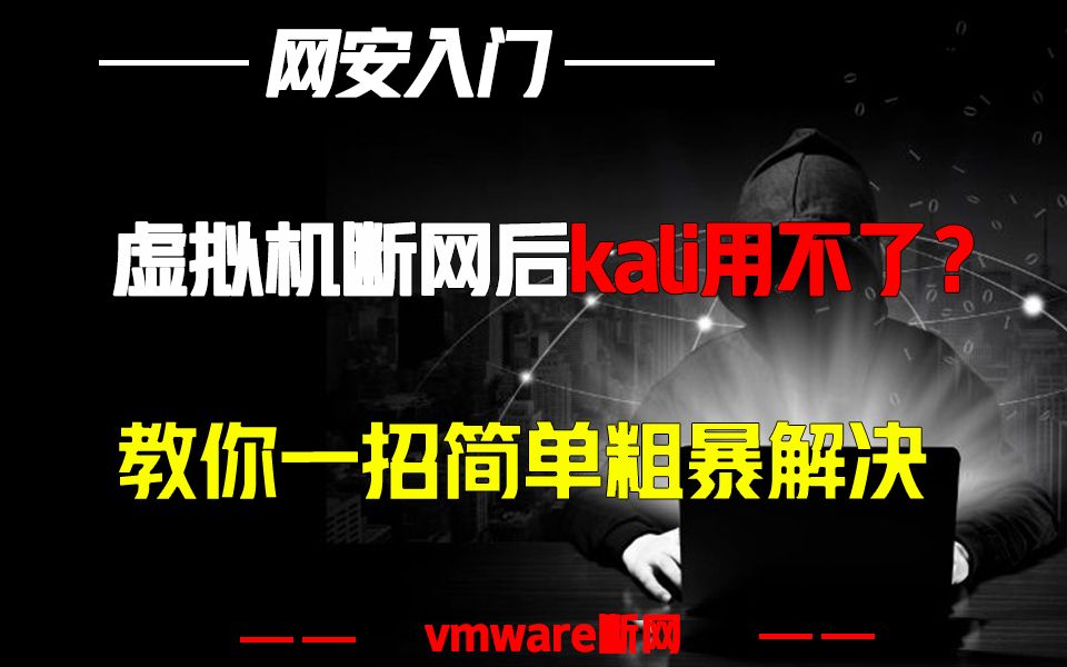 Kali突然没网,虚拟机网络不通? 教你一招简单粗暴解决问题哔哩哔哩bilibili