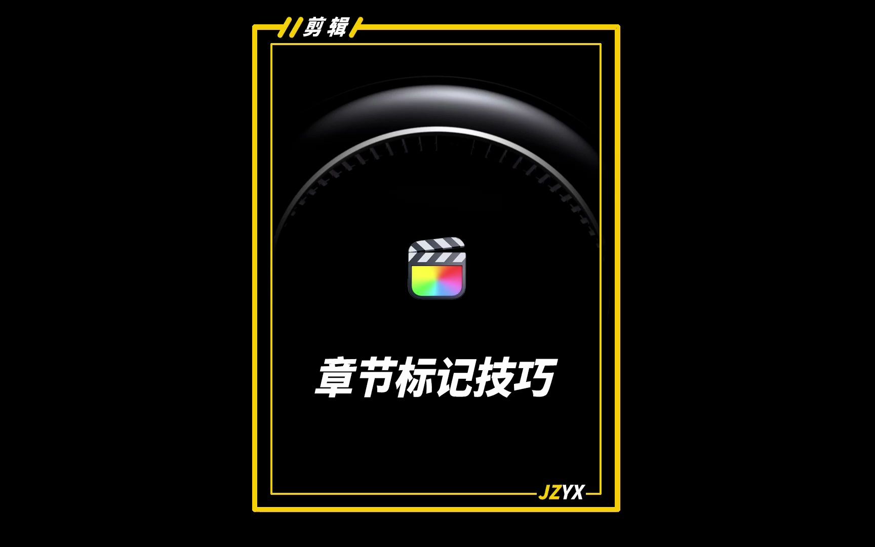 用FCPX给视频打章节标记的技巧哔哩哔哩bilibili