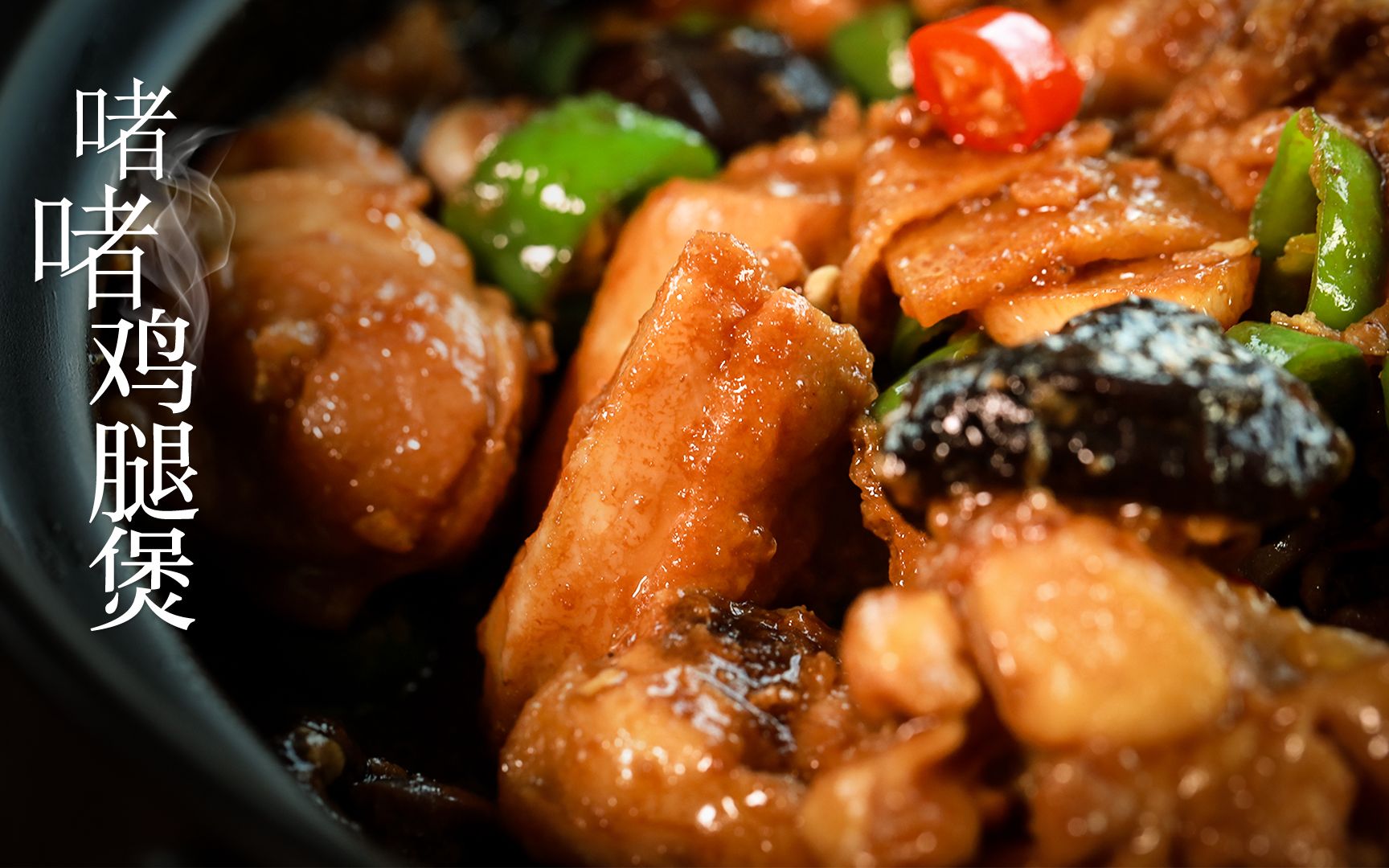 广东人最爱吃的【啫啫鸡】到底是何方神圣?