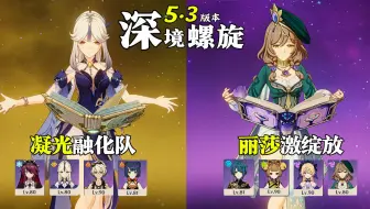 【原神深渊5.3】全四星角色｜凝光融化队 & 丽莎激绽放｜深境螺旋满星12层