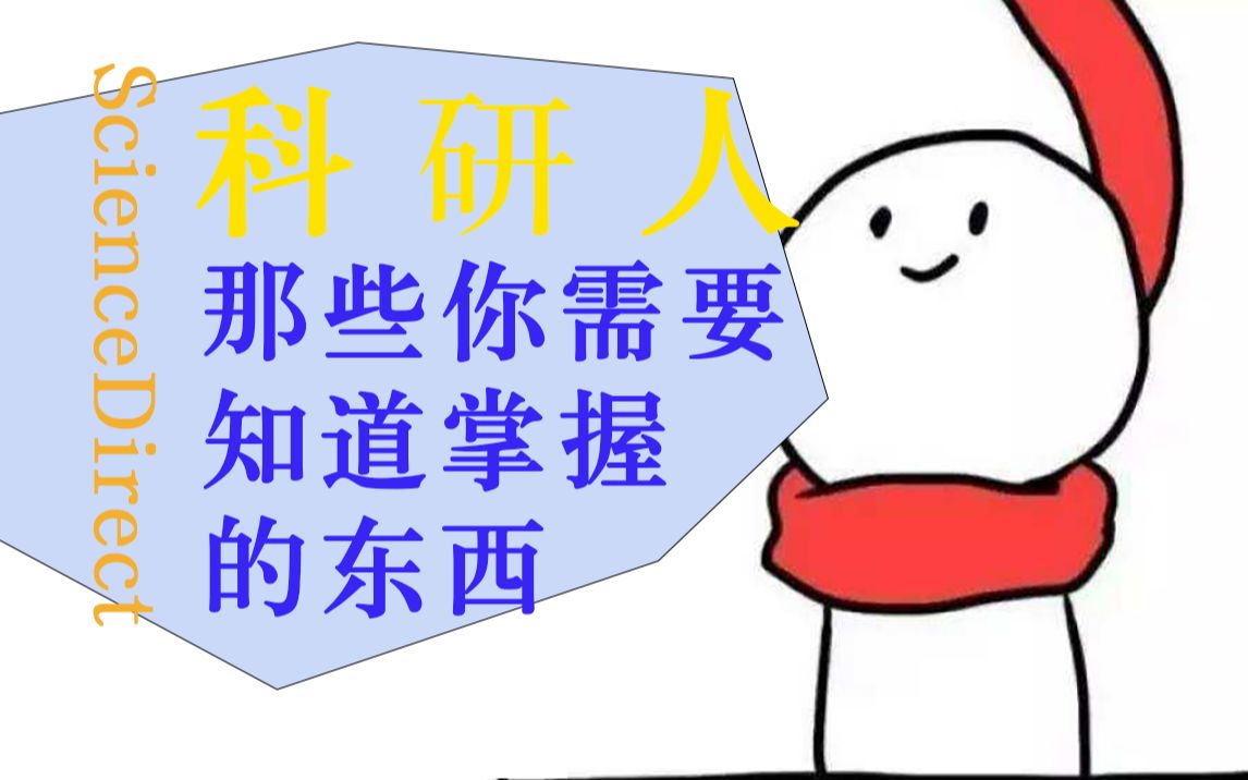 科研小白不会查文献?带你解锁ScienceDirect数据库的简单使用且高级的功能哔哩哔哩bilibili