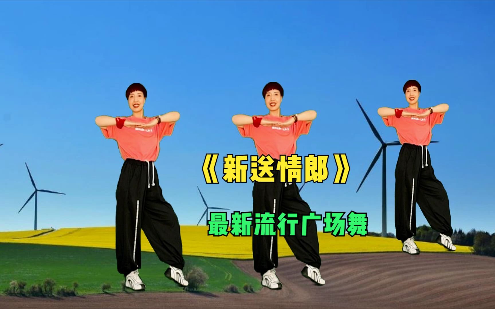 《新送情郎》最新火爆广场舞,舞好看,歌又好听,完整教学