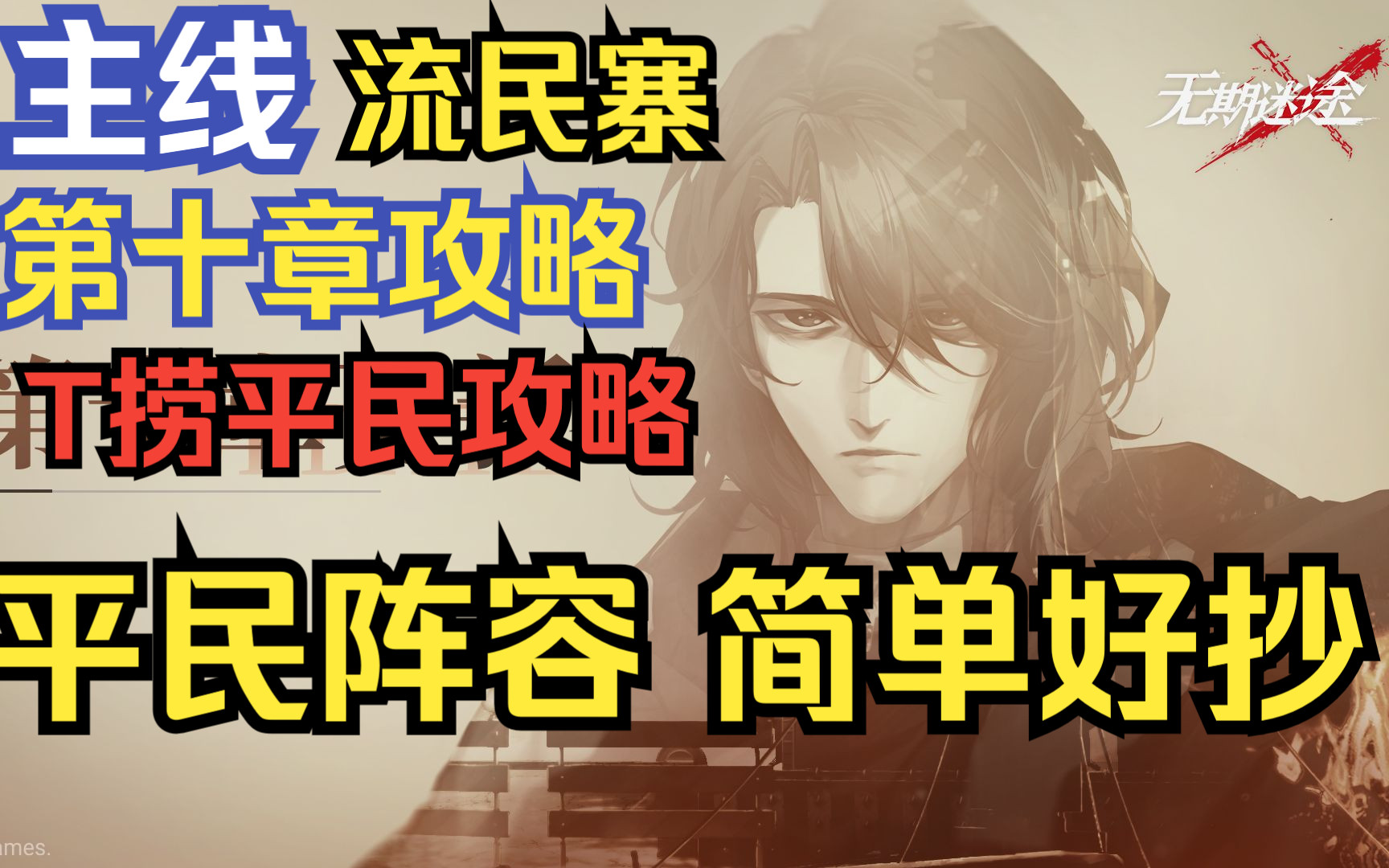 [图]【无期迷途】第十章全关卡平民攻略 绝对好抄+带解说【T捞】