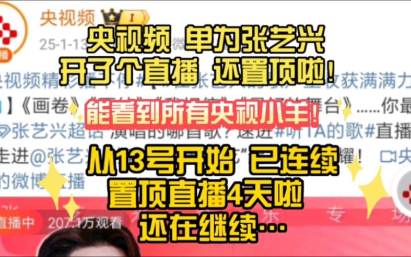 央视频 单为张艺兴开了个直播 还置顶啦!13号开始 已连播四天 还在继续…哔哩哔哩bilibili