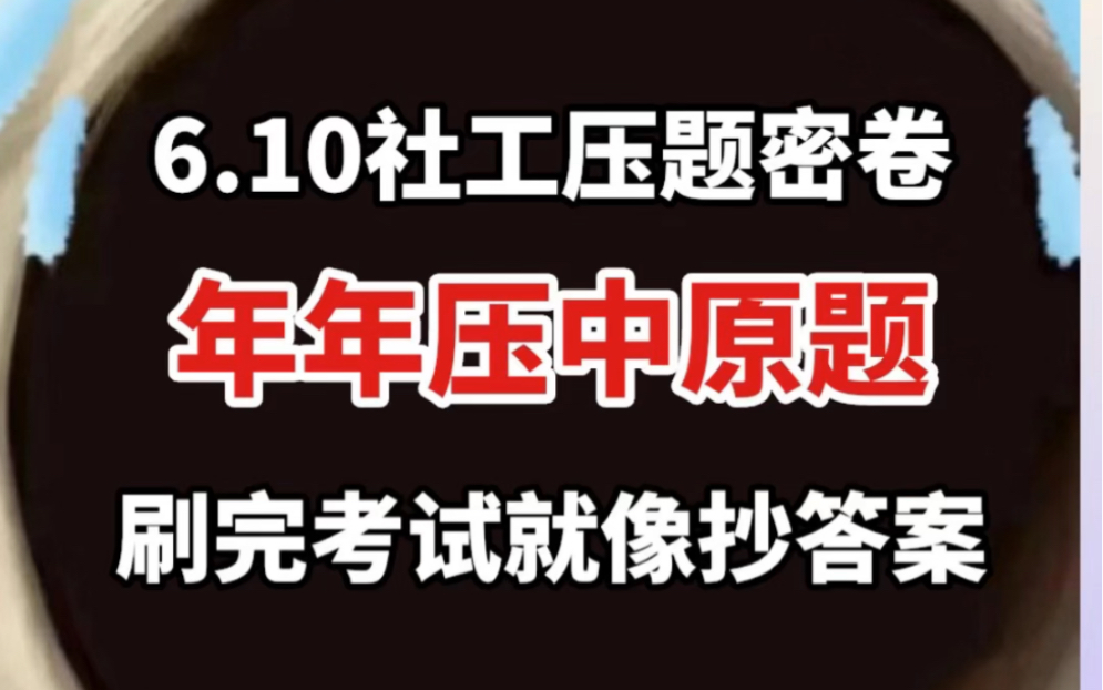 6.10社工压题卷,年年压中,刷完考试就像抄答案!熬夜背哔哩哔哩bilibili