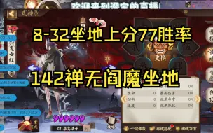 Descargar video: 【ban言】142禅无阎魔，77胜率坐地上分