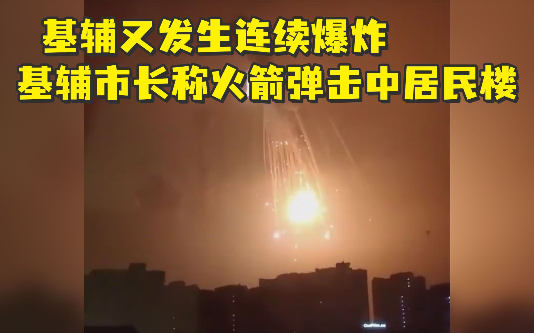 基辅又发生连续爆炸,基辅市长称火箭弹击中居民楼哔哩哔哩bilibili