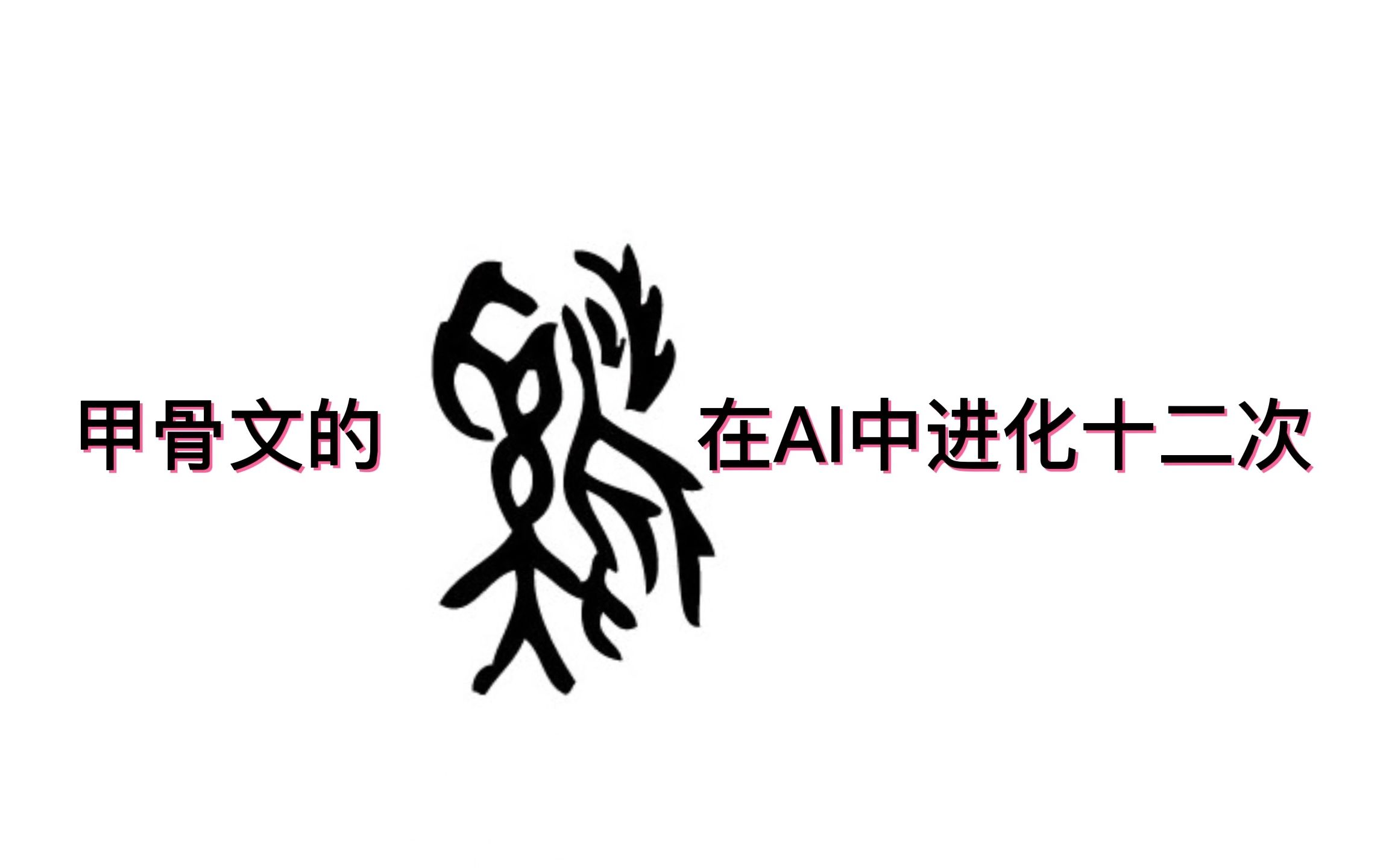 AI:这些真正的龙族血脉,还记得往日称霸地球的荣光吗哔哩哔哩bilibili