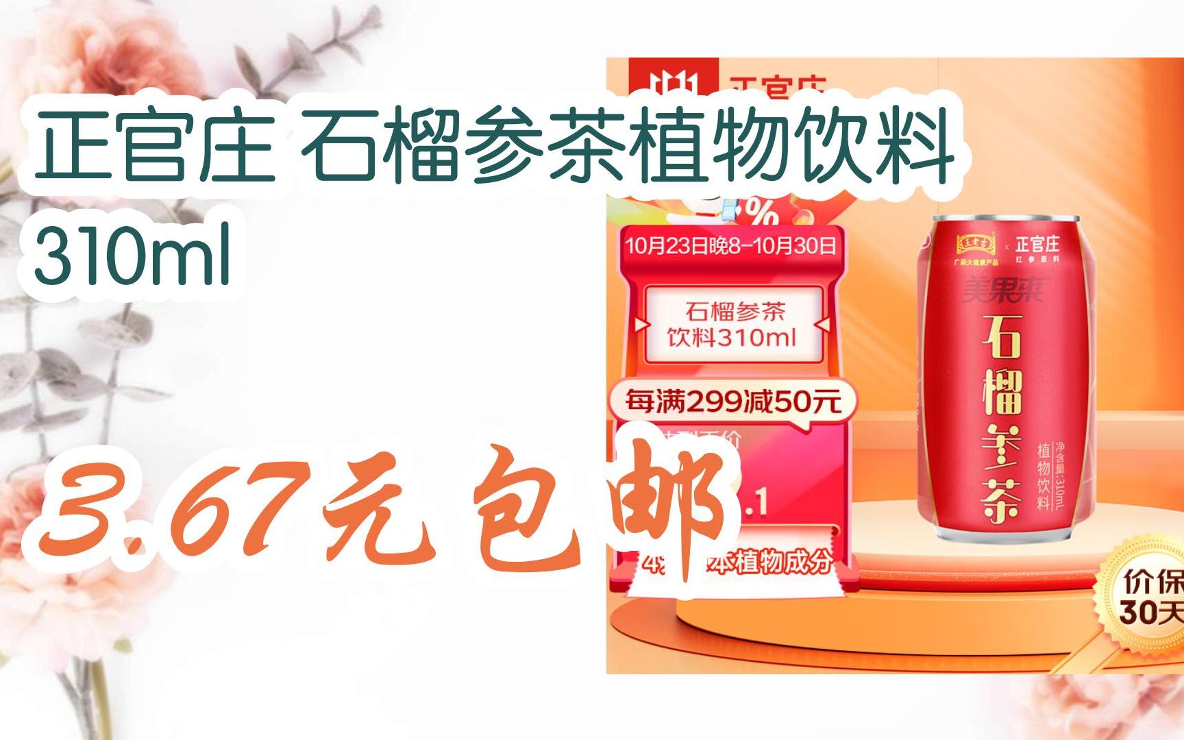 【优惠双十一】正官庄 石榴参茶植物饮料 310ml 3.67元包邮