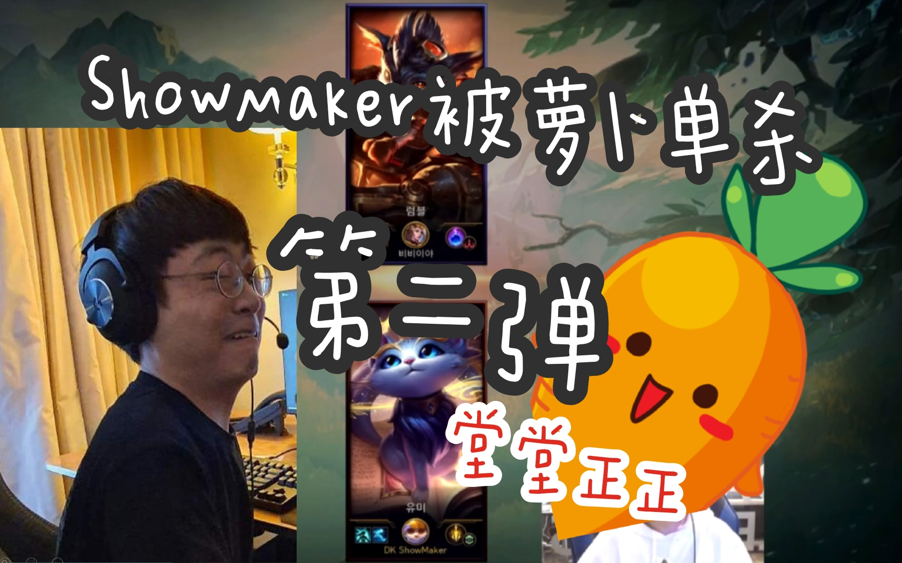 showmaker被翻译小姐姐萝卜单杀第二弹:这次是堂堂正正的胜利