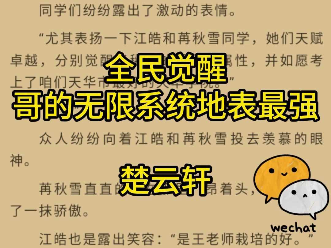 热门小说分享——《全民觉醒:哥的无限系统地表最强》楚云轩哔哩哔哩bilibili