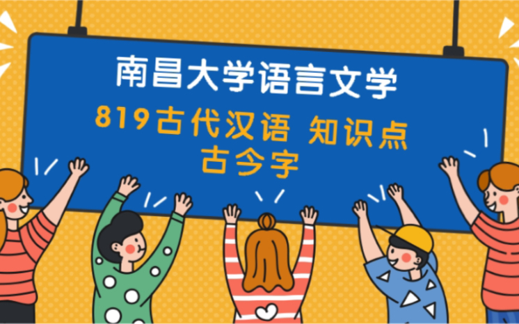 22考研 南昌大学 语言类 819古代汉语 知识点—古今字哔哩哔哩bilibili