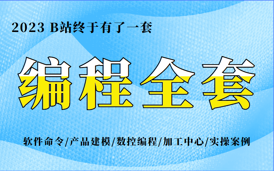 [图]【UG编程教程】花12800买的UG编程全套教程2023完整版现分享给大家！（学完可就业）