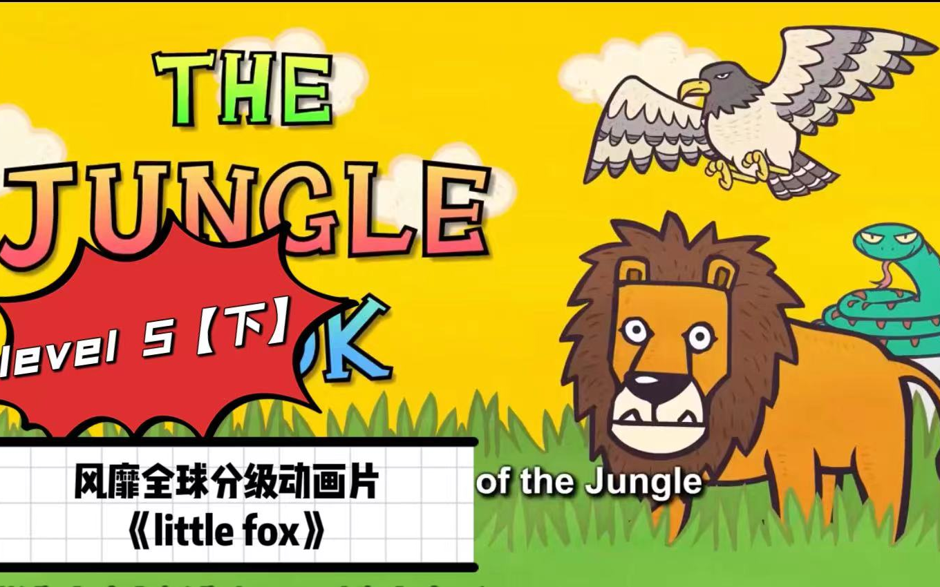 [图]英语分级动画《little fox》 之level5【下】The Jungle Book/A Dog of Flanders/等