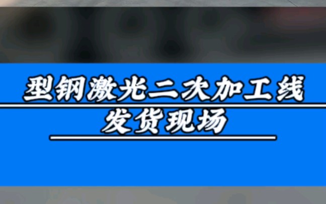 H型钢激光切割机发货现场.#江苏无锡激光切割机生产厂家#H型钢激光切割机#管材激光切割机#平面激光切割机#无锡洲翔激光焊割哔哩哔哩bilibili