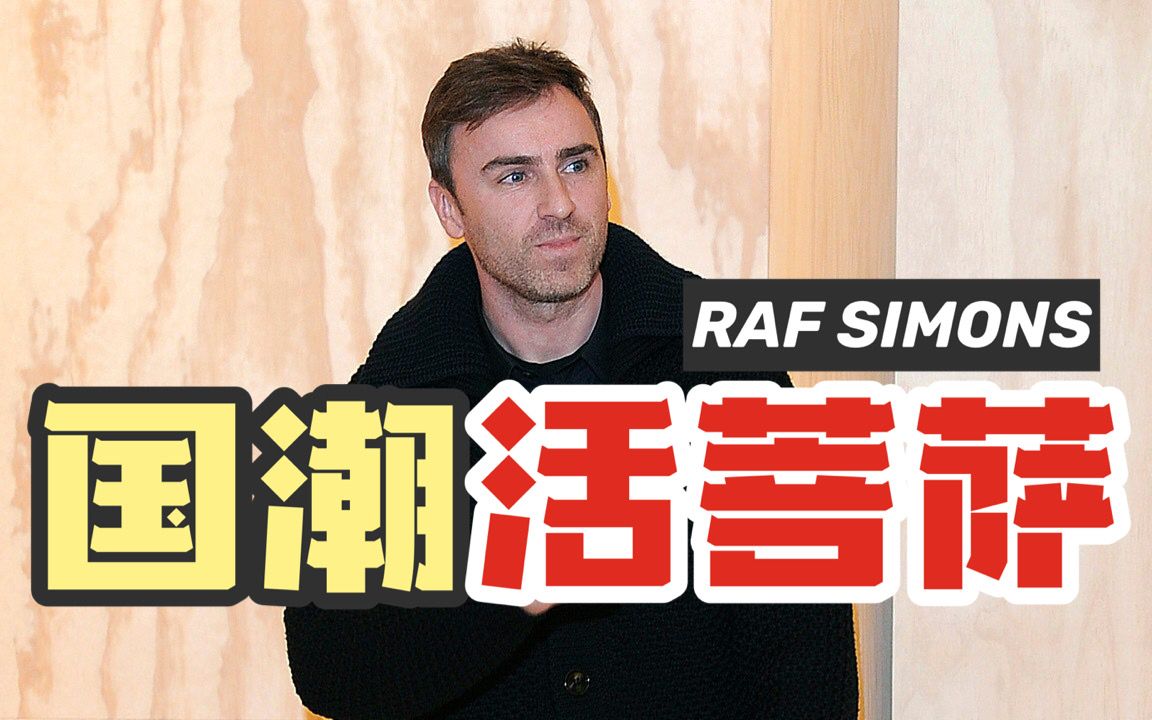 每个国潮品牌都欠他一句Respect? 3个关键词看懂Raf Simons的时装设计哔哩哔哩bilibili